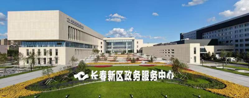 新华社《经济参考报》刊文丨长春新区打造一流营商